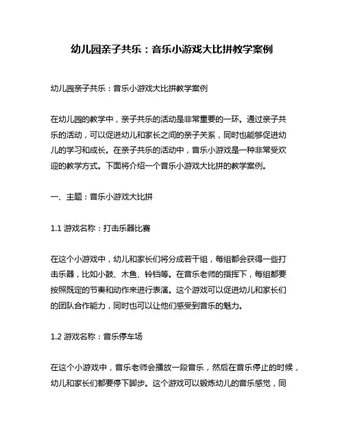 幼儿园亲子共乐：音乐小游戏大比拼教学案例
