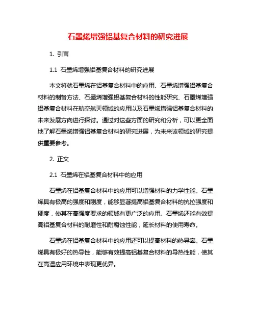 石墨烯增强铝基复合材料的研究进展