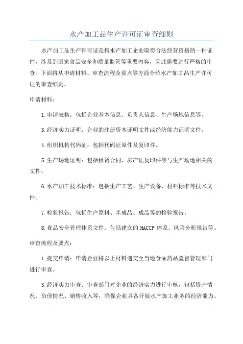 水产加工品生产许可证审查细则