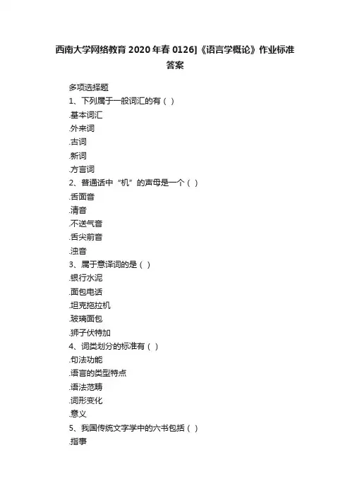 西南大学网络教育2020年春0126]《语言学概论》作业标准答案