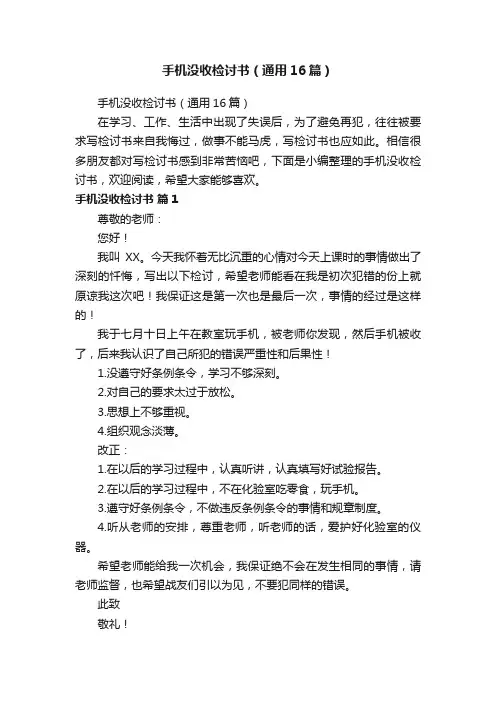 手机没收检讨书（通用16篇）