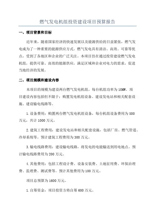 燃气发电机组投资建设项目预算报告