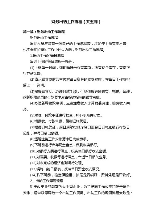 财务出纳工作流程（共五则）