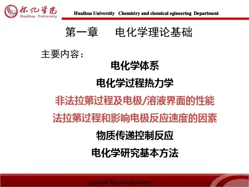 第一章电化学理论基础全套课件