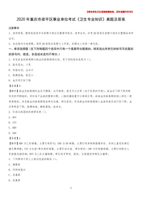 2020年重庆市梁平区事业单位考试《卫生专业知识》真题及答案