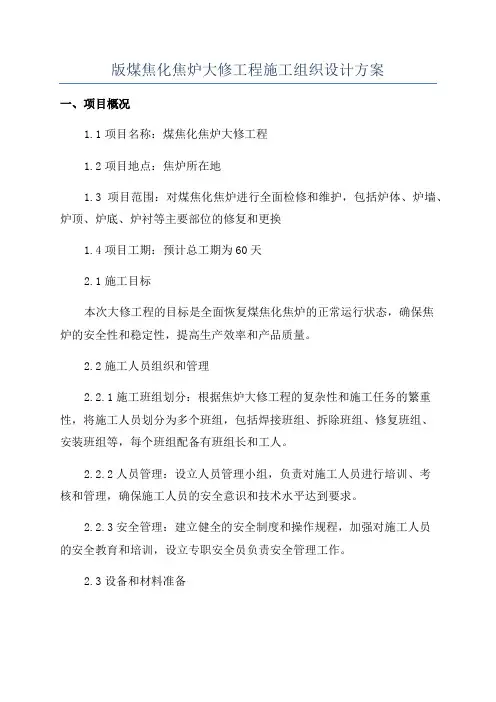 版煤焦化焦炉大修工程施工组织设计方案