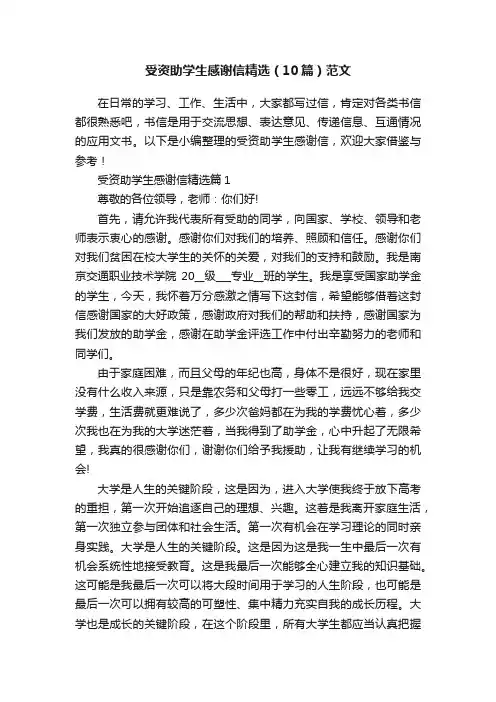 受资助学生感谢信精选（10篇）范文