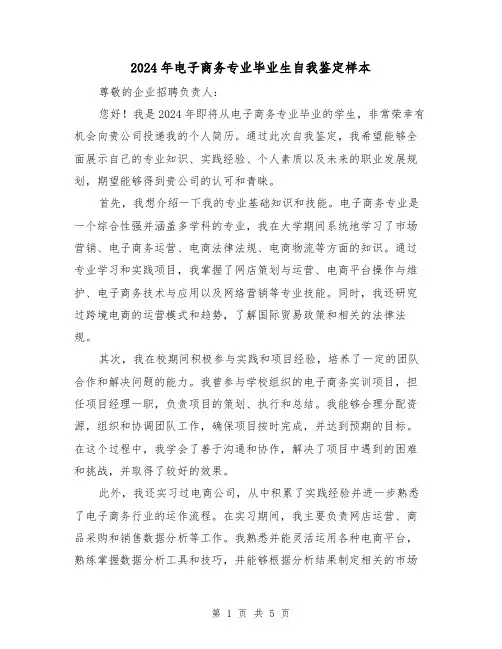 2024年电子商务专业毕业生自我鉴定样本(3篇)