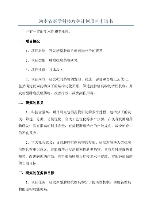 河南省医学科技攻关计划项目申请书