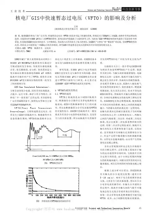核电厂GIS中快速暂态过电压（VFTO）的影响及分析