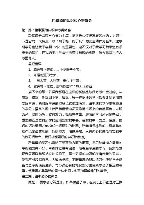 跆拳道的认识和心得体会