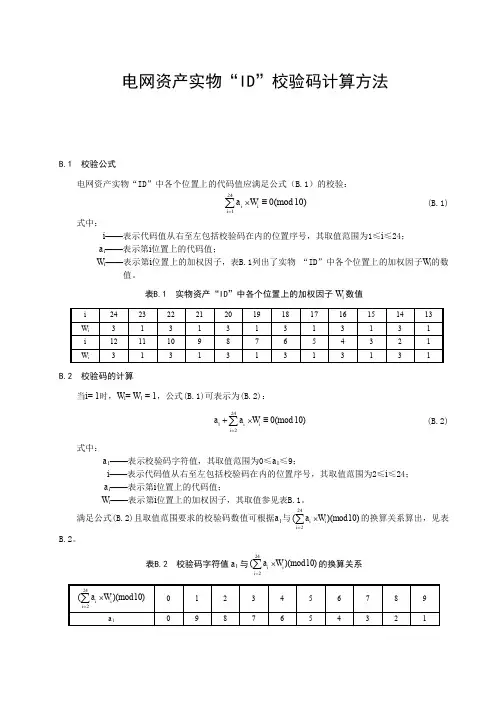 电网资产实物“ID”校验码计算方法