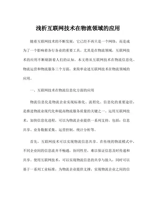 浅析互联网技术在物流领域的应用