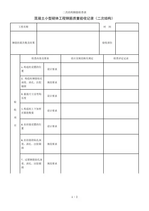 二次结构钢筋检查表