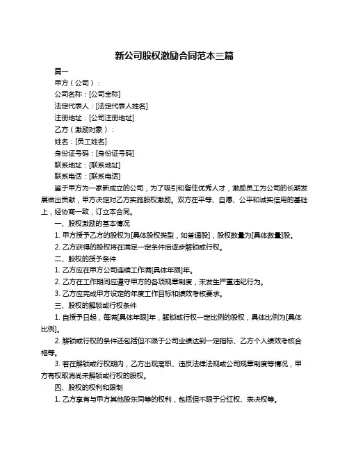 新公司股权激励合同范本三篇