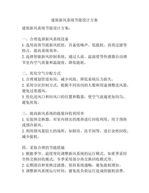 建筑新风系统节能设计方案