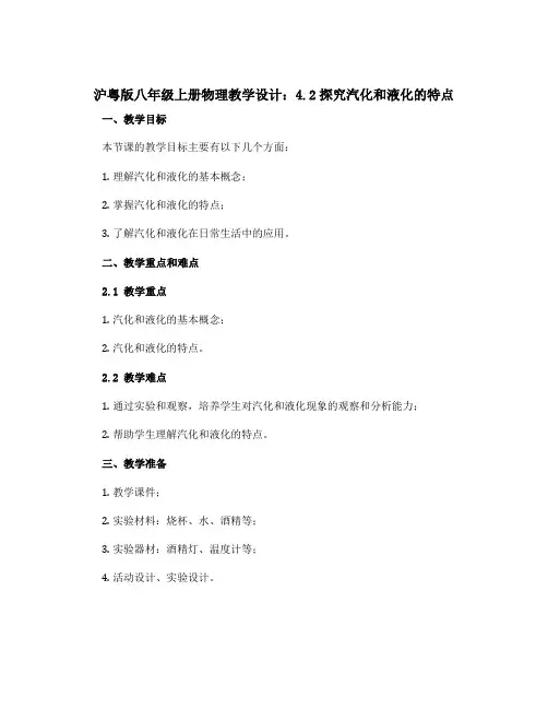 沪粤版八年级上册物理教学设计：4.2探究汽化和液化的特点
