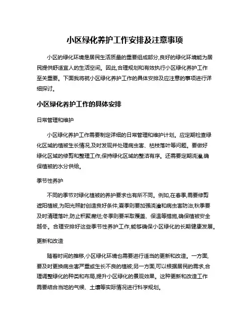 小区绿化养护工作安排及注意事项