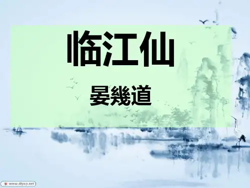 《临江仙》晏几道 课件 PPT