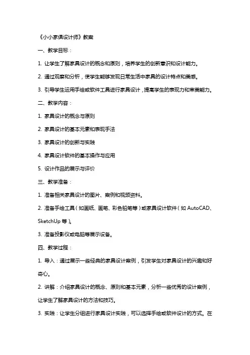 《小小家俱设计师》教案