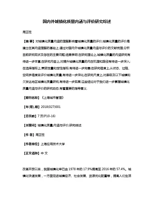 国内外城镇化质量内涵与评价研究综述