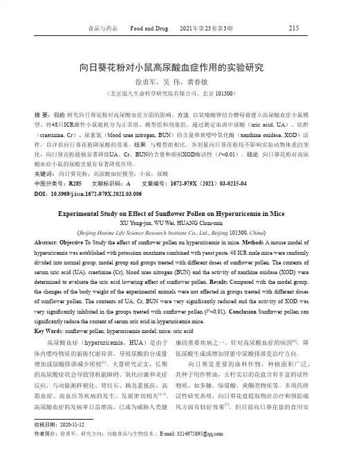 向日葵花粉对小鼠高尿酸血症作用的实验研究