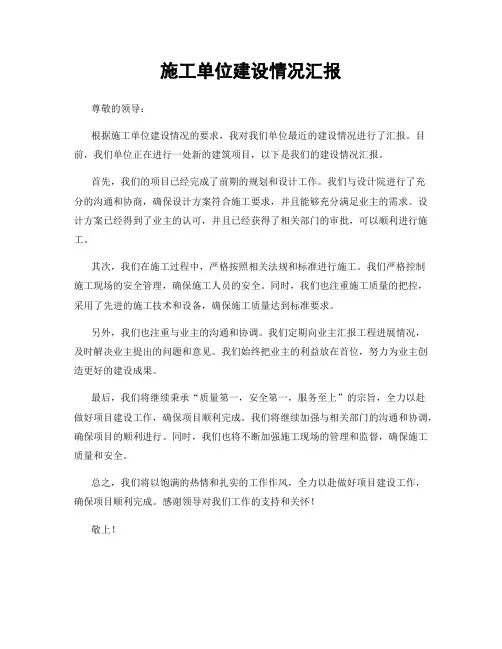 施工单位建设情况汇报