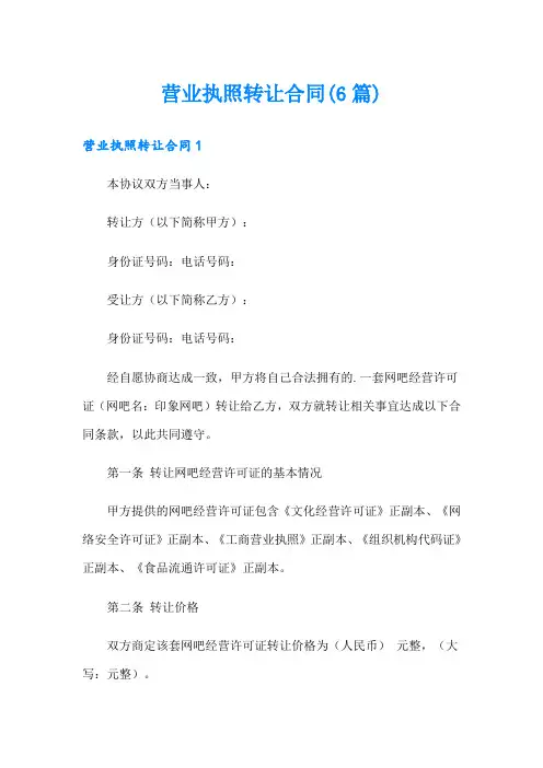 营业执照转让合同(6篇)