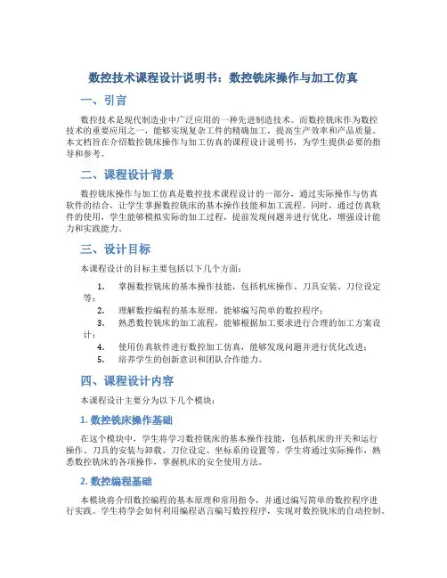 数控技术课程设计说明书数控铣床操作与加工仿真