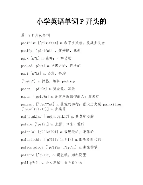 小学英语单词P开头的