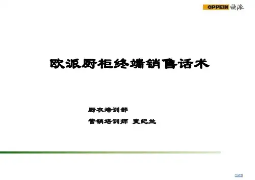 欧派厨柜终端销售话术全套