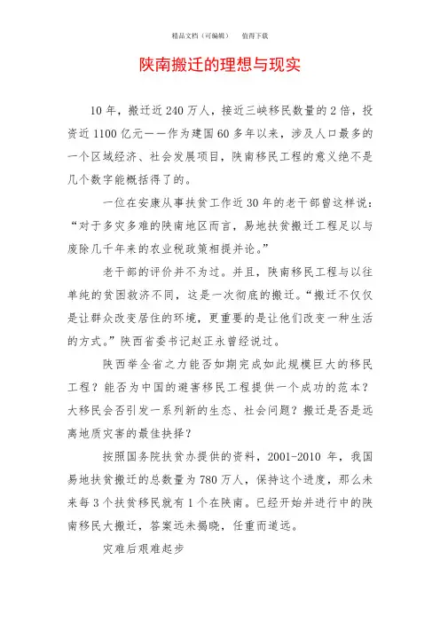陕南搬迁的理想与现实