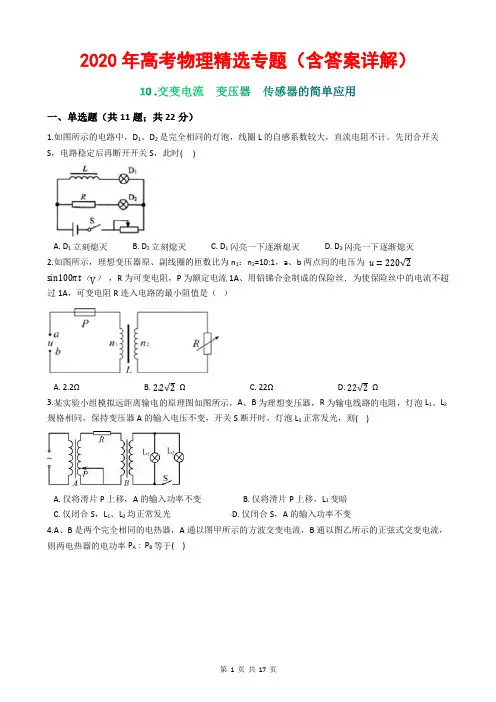 2020年高考物理精选专题(含答案详解)10 交变电流 变压器 传感器的简单应用