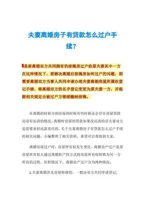 夫妻离婚房子有贷款怎么过户手续？