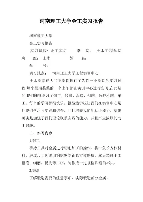 河南理工大学金工实习报告