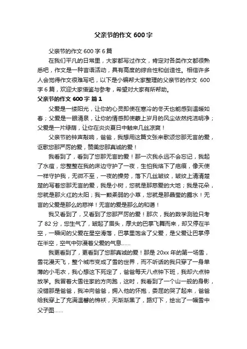 父亲节的作文600字6篇