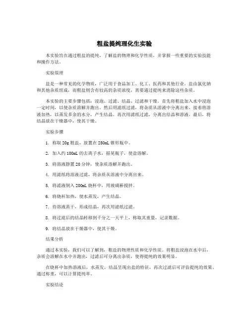 粗盐提纯理化生实验