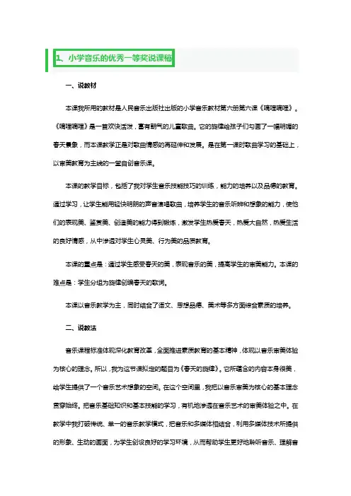 小学音乐的优秀一等奖说课稿3篇