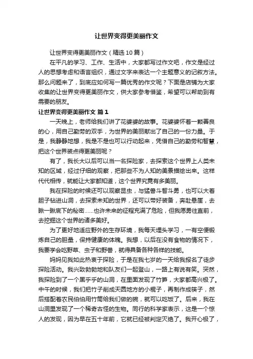 让世界变得更美丽作文