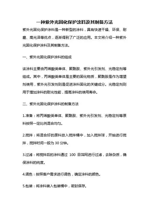 一种紫外光固化保护涂料及其制备方法