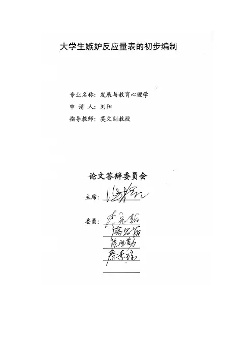 大学生嫉妒反应量表的初步编制