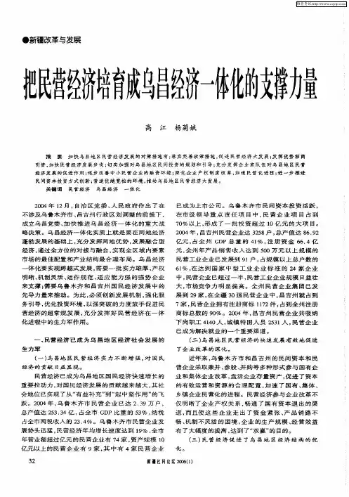 把民营经济培育成乌昌经济一体化的支撑力量