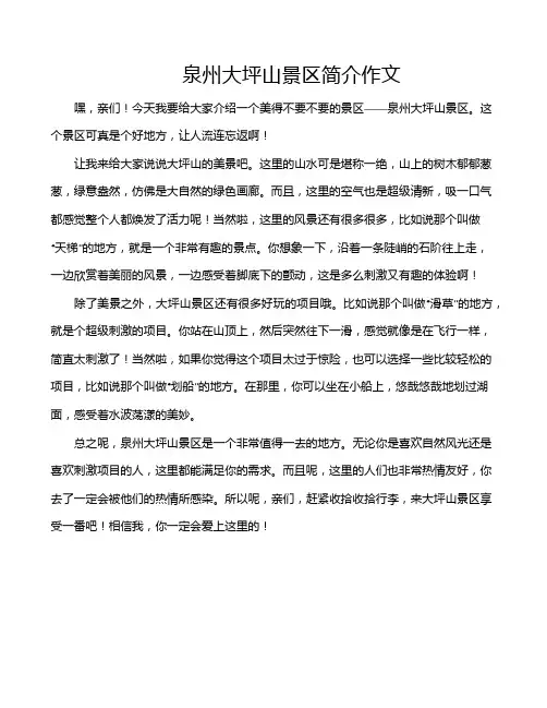 泉州大坪山景区简介作文