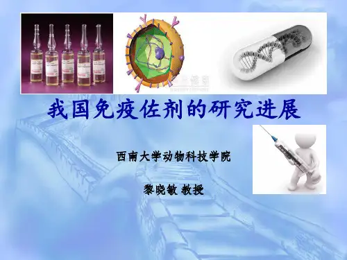 我国免疫佐剂的研究进展(定)概要