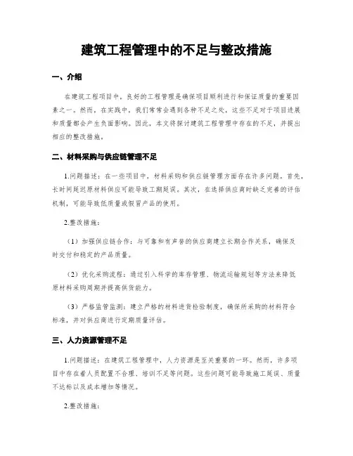 建筑工程管理中的不足与整改措施