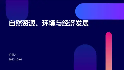 自然资源、环境与经济发展
