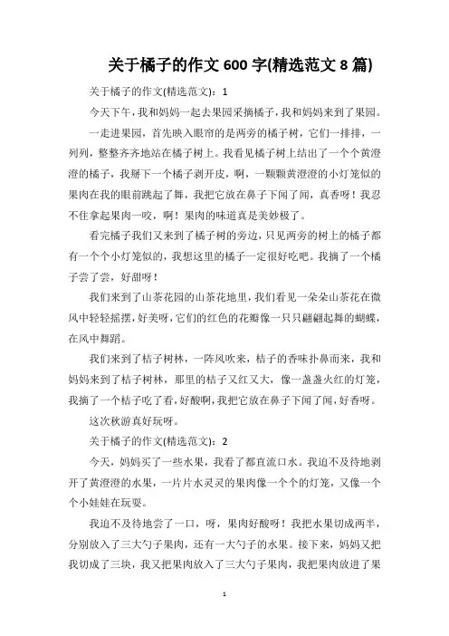 关于橘子的作文600字(精选范文8篇)