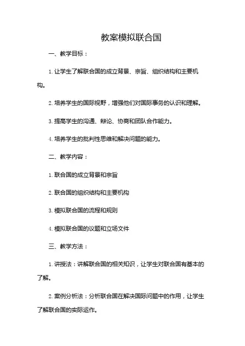 模拟联合国的教案