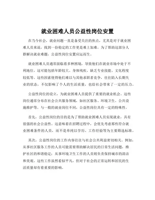 就业困难人员公益性岗位安置