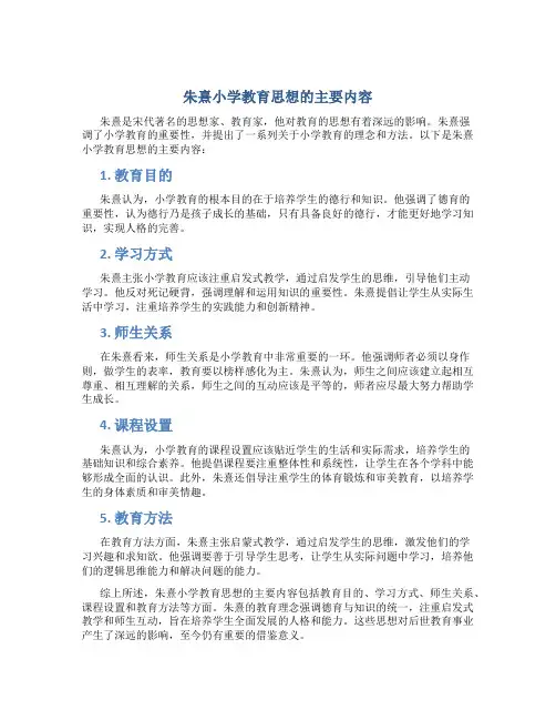 朱熹小学教育思想的主要内容